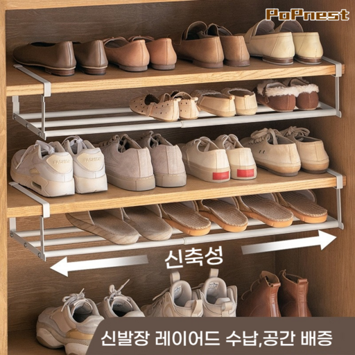 PoPnest 1/1+1 길이조절 신발장 정리대 슈즈랙 폭조절 다용도 정리 선반