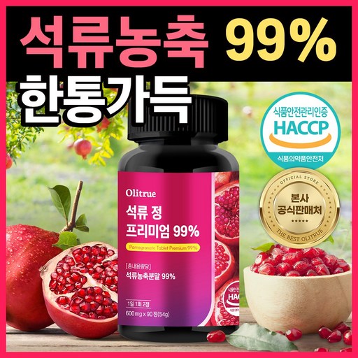 올리트루 석류 정 프리미엄 99%