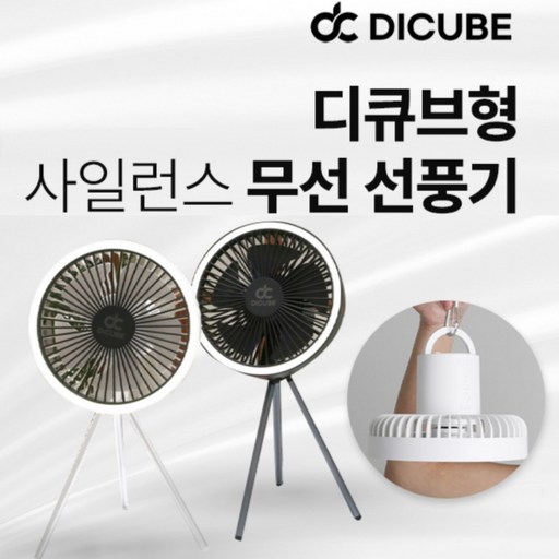 [당일출고] 디큐브 사일런스 캠핑 무선 선풍기 서큘레이터 KC인증 사무실 휴대용