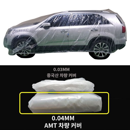 AMT 국산 다회용 자동차 커버 차량용 투명 비닐 방수 차량 덮개