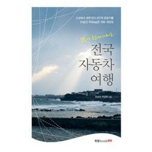 전국 자동차 여행(부부가 함께 떠나는)