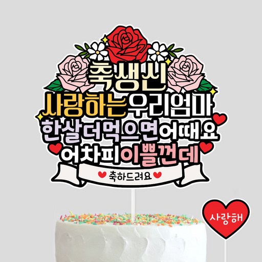 사랑하는우리엄마 생신토퍼 엄마생일