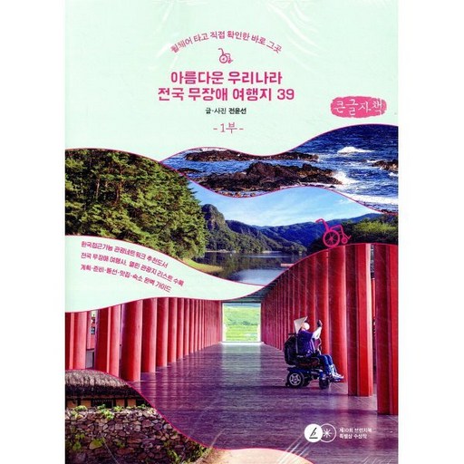 아름다운 우리나라 전국 무장애 여행지39 1(큰글자책):휠체어 타고 직접 확인한 바로 그곳
