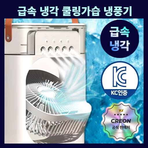 [폭염탈출][5차한정수량재입고]크레온 휴대용 아이스쿨 가습 냉풍기 에어쿨러 / 이동식 탁상용 야외 에어컨