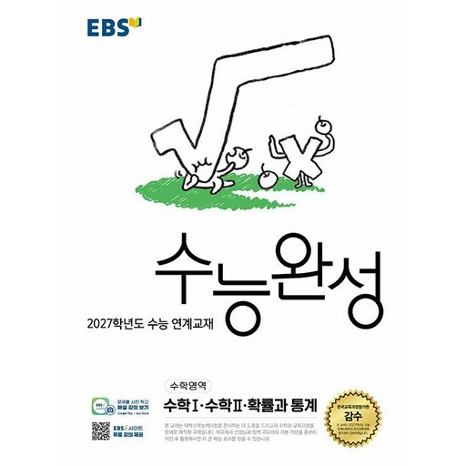 2027학년도 수능 연계교재 수능완성 수학1 · 수학2 · 확률과 통계