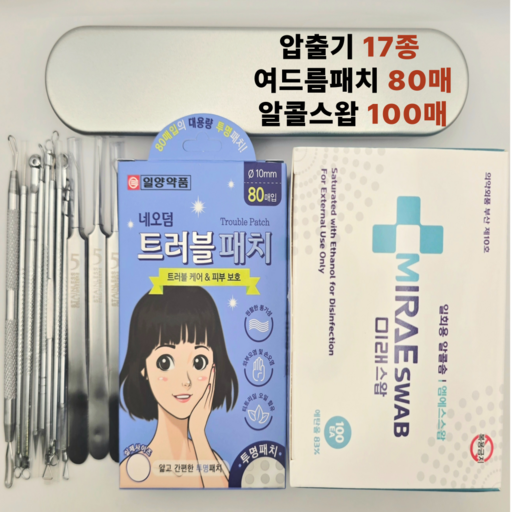 여드름 피지 블랙헤드 핀셋 압출기17종 여드름패치80매 알콜스왑100개