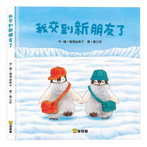 球球館 我交到新朋友了 兒童繪本