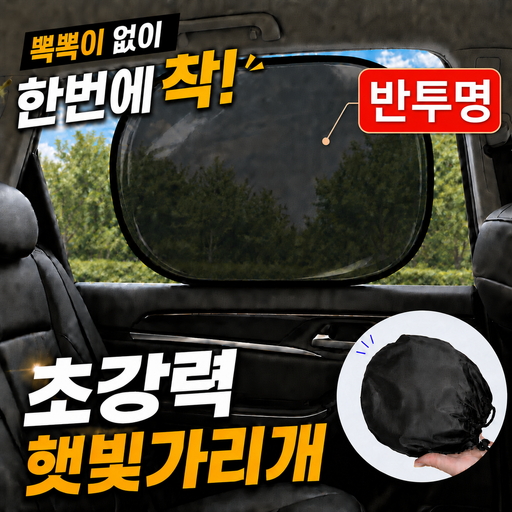 (2개입) 서온리 햇빛을 넓게 차단하는 1초 간편 부착형 운전석 자동차 슬림 접이식 보관 붙이는 차광 차량 햇빛가리개