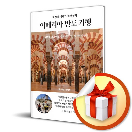 자전거 여행가 차백성의 이베리아 반도 기행 (이엔제이 전용 사 은 품 증 정)