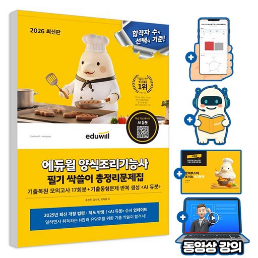 에듀윌 양식조리기능사 필기 총정리 문제집 + 기출복원 모의고사 + AI출제예상