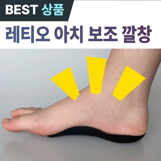 레티오 아치 깔창 기능성 족저근막염