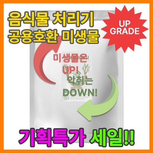 공식 공급 친환경이야기 미생물 음식물처리기 음쓰미생물 미생물제제