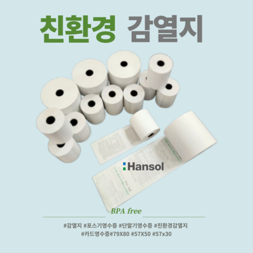 한솔제지 감열지 카드단말기 전표 57 * 50 10롤