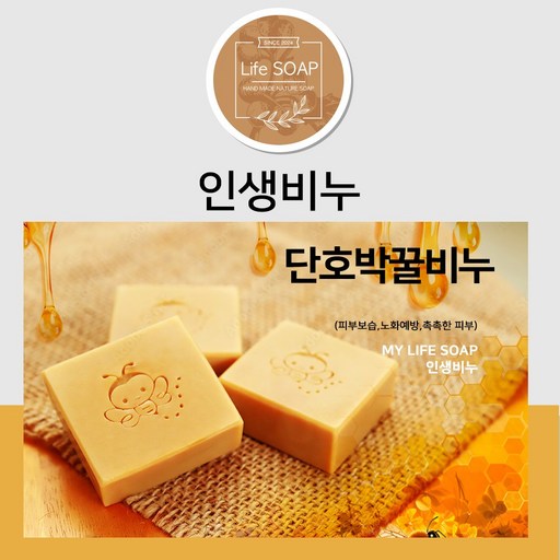 단호박꿀비누 탱탱하고 촉촉한피부 저자극 노화예방 모든피부용세안샤워 인생비누