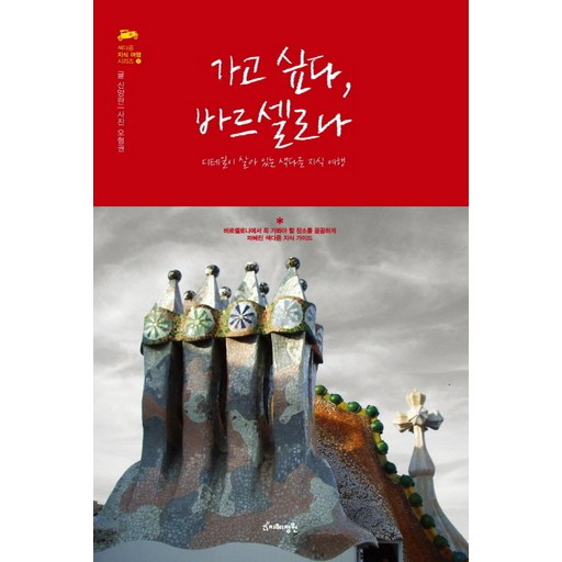 가고 싶다, 바르셀로나:디테일이 살아 있는 색다른 지식 여행