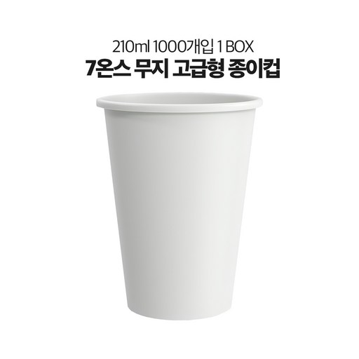 유성 자체제작 7온스 두꺼운 무지 종이컵 210ml (230g)