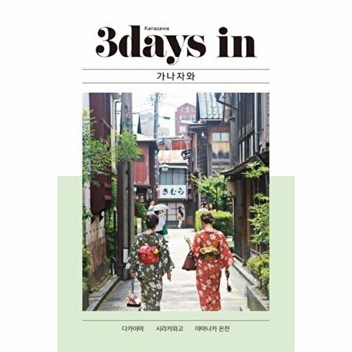 3 데이즈 인 가나자와(3Days in Kanazawa):다카야마 시라카와고 야마나카 온천