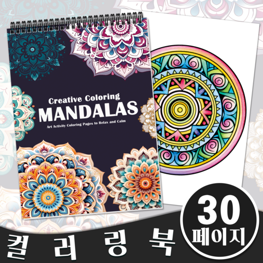 성인용 컬러링북 MANDALAS 테마 스트레스 해소를 위한 색칠하기 책 어른 색칠공부 고급 초보자도 즐길 수 있는 컬러 드로잉북 성인 색칠그림 어른 취미활동 컬러링북