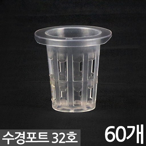 세인화분 수경 포트 32호 45x31mm