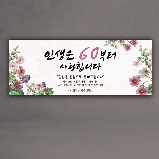 인생은 60부터 인생은 70부터 환갑 칠순 현수막
