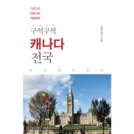 구석구석캐나다 전국:7년간 쓴 단풍나라 겨울왕국