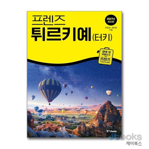 프렌즈 튀르키예(터키) : 여행 가이드 북