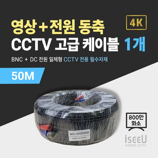 iseeU 800만화소 CCTV 동축영상 + DC전원 일체형 고급 케이블