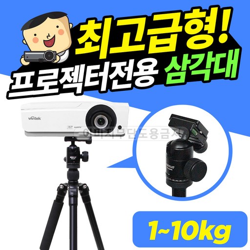 프로젝터매니아 빔프로젝터 최고급형 삼각대 T9 1~10kg 프로젝터 호환가능 튼튼거치