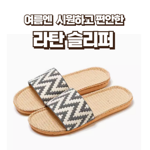 서촌 프로젝트 시원하고 편안한 남성 라탄 슬리퍼