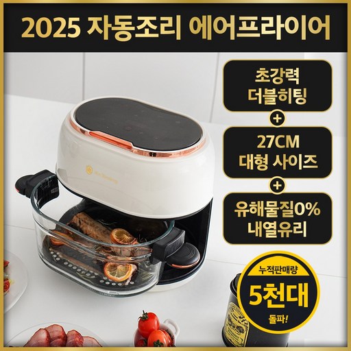 4세대 자동조리 홈쇼핑 유리 에어프라이어 에어프라이기 대용량 식세기가능 4.5L