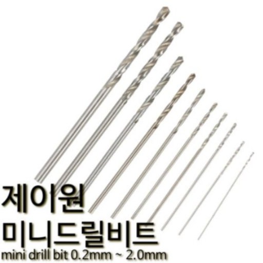 제이원 미니 드릴비트 기리날 핀바이스 소경드릴 0.3mm 10p