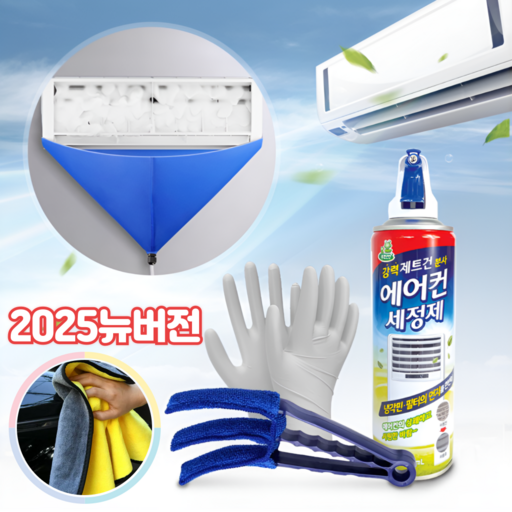 희희상점 에어컨 청소 필요한 제품들을 한방에 에어컨 청소 키트