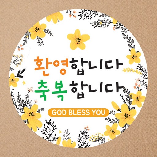 맑은누리디자인 (초강접)초청전도스티커-001 무광코팅 (수정불가) 교회 전도 초청 환영 친구 행사
