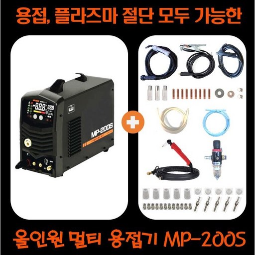 mp200s mp-200s 위더스 올인원 멀티 복합 용접절단기 디지털 용접기 다된다 아크용접 논가스용접 미그 co2 알곤 아르곤 티그 TIG 프라즈마 절단기 플라즈마 겸용