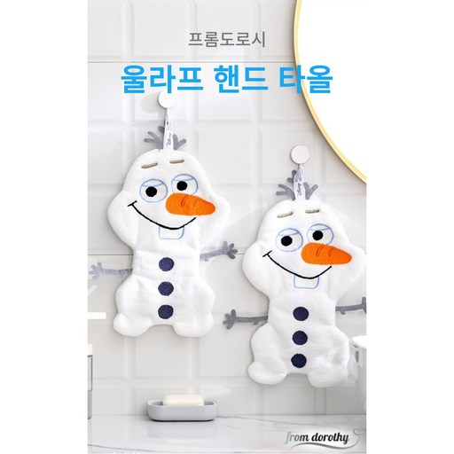 프롬도로시 캐릭터 주방 핸드 타올 울라프