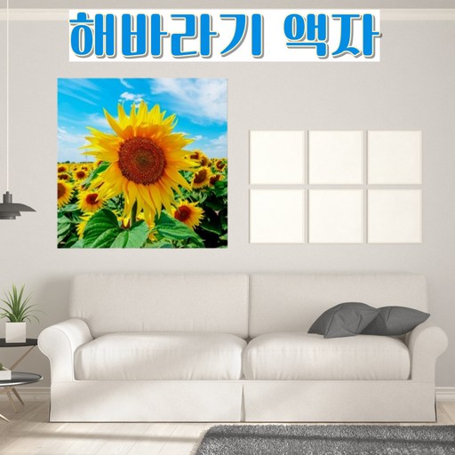 벨라민 해바라기 액자 돈들어오는