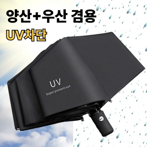 여름필수템 자외선차단 원터치 자동 양우산