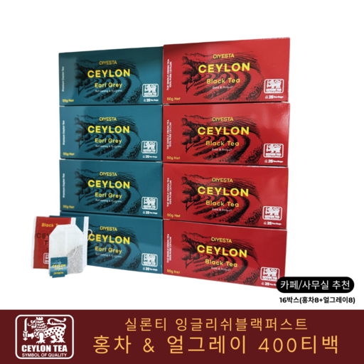 실론티 잉글리쉬블랙퍼스트 홍차 & 얼그레이 티백