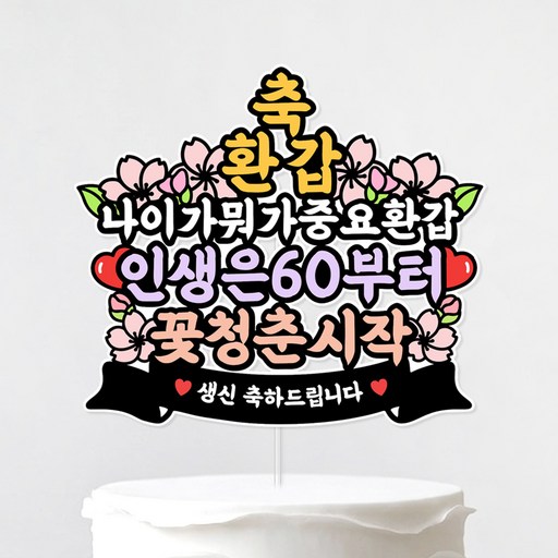 환갑 케이크 토퍼 부모님 생신 축하 60세 생일 잔치 이벤트 파티 장식 기념 소품