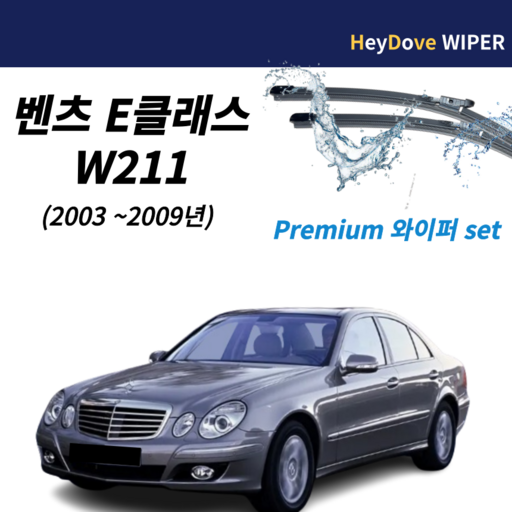 벤츠E클래스 와이퍼 세트