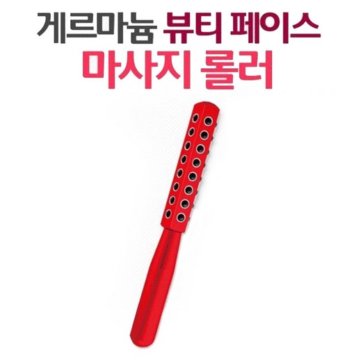 마사지롤러 게르마늄 뷰티 페이스