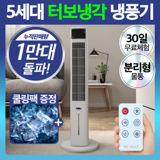 5세대 터보냉각 저소음 냉풍기 리모컨 에어쿨러 타워형