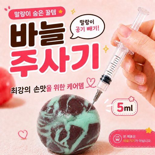 찬이네 왁뿌볼 말랑이 슬랑이 공기 빼기 소분 다용도 작업 니들 분리 스포이드 주사기