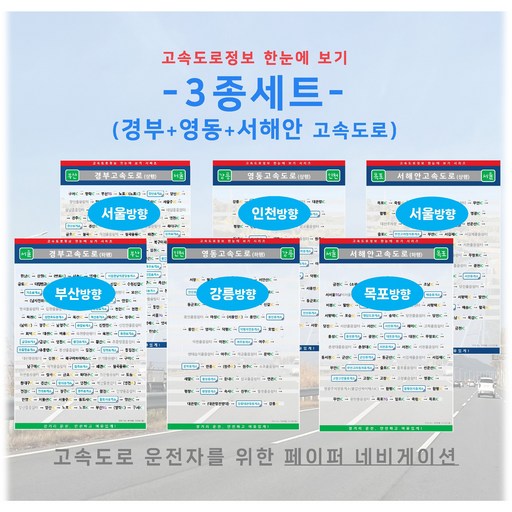 고속도로정보 한눈에 보기 3종세트 경부+영동+서해안 고속도로 A4 코팅 6장 휴게소 졸음쉼터 IC JC TG 지도 여행 책자 페이퍼 네비게이션 Navigation