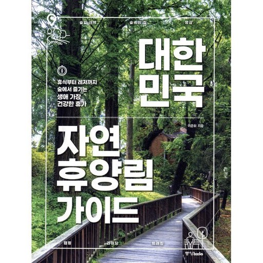 대한민국 자연휴양림 가이드:휴식부터 레저까지 숲에서 즐기는 생애 가장 건강한 휴가