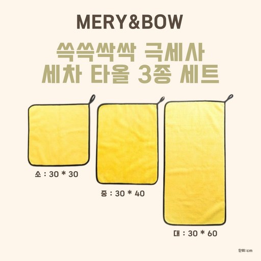 메리앤볼 흡수력 최강 극세사 양면 세차 타올 3종 세트 (소 중 대 각 1개씩 3개입 1세트)