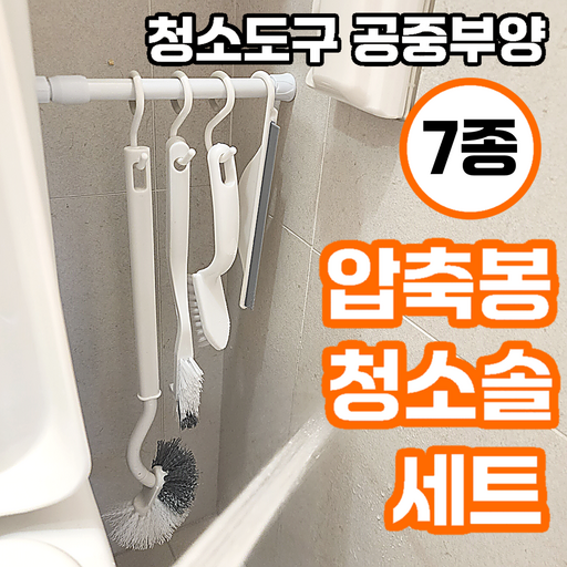 러킷 욕실 청소 종결 압축봉 솔 7종 세트