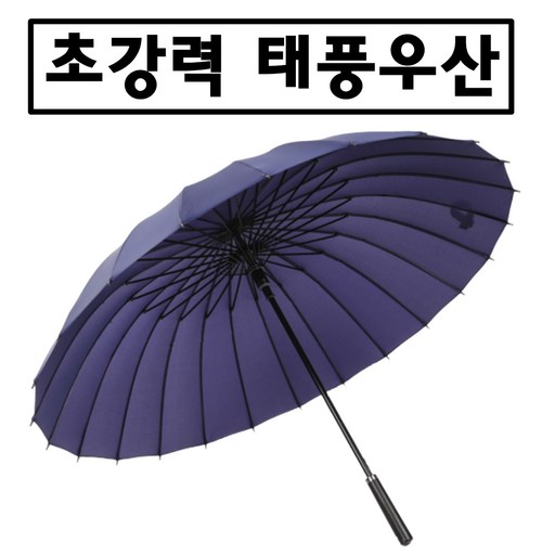 비에썸 태풍 튼튼한 장우산 대형 24살대