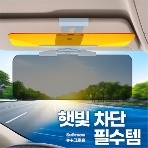 수그로움 눈부심 방지 차량용 썬바이저