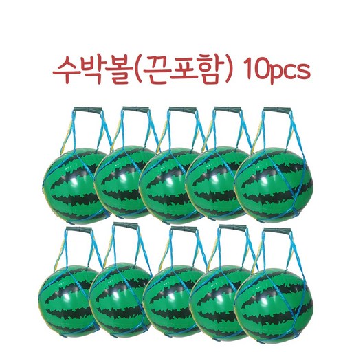 수박볼 끈포함10pcs